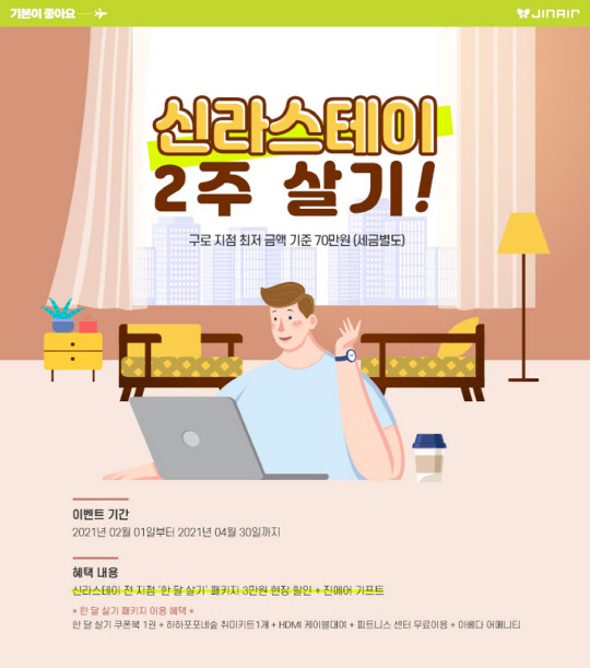 진에어가 신라스테이와 손잡고 할인 이벤트를 진행한다. <진에어 제공>